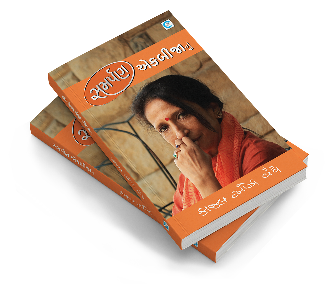 સમર્પણ એકબીજાનું